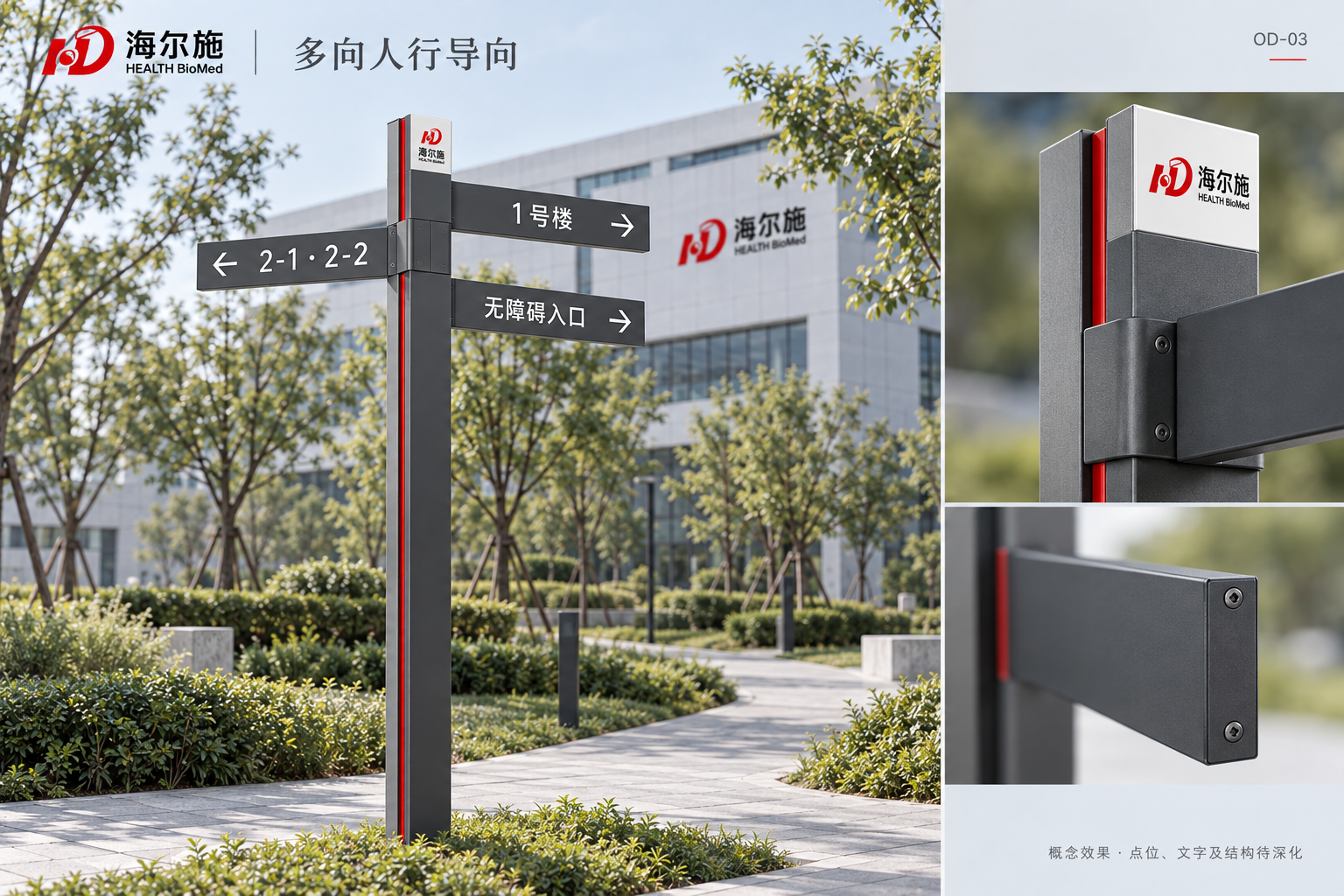 OD-03 · 多向人行导向