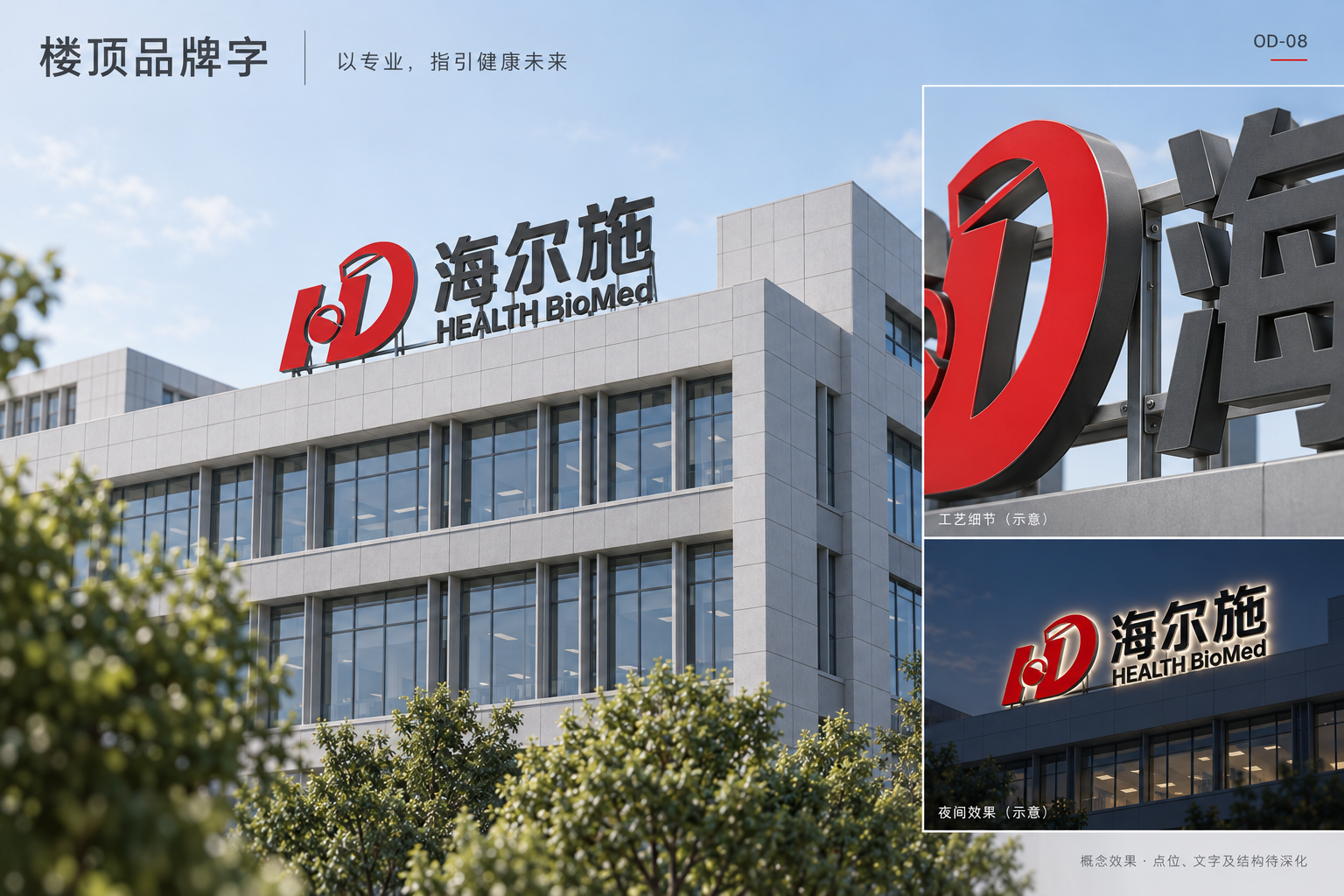 OD-08 · 楼顶品牌字